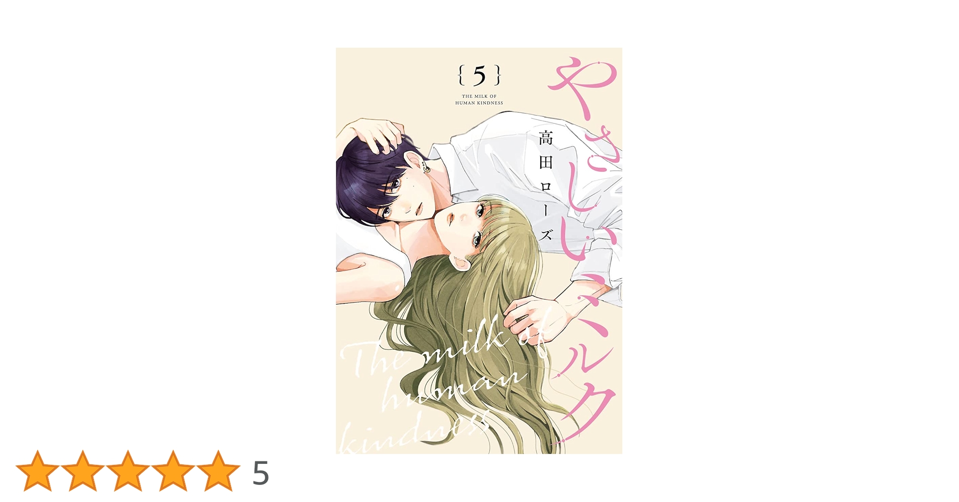 やさしいミルク 5 最新刊】やさしいミルク【電子単行本】 5 - マンガ（漫画） 高田