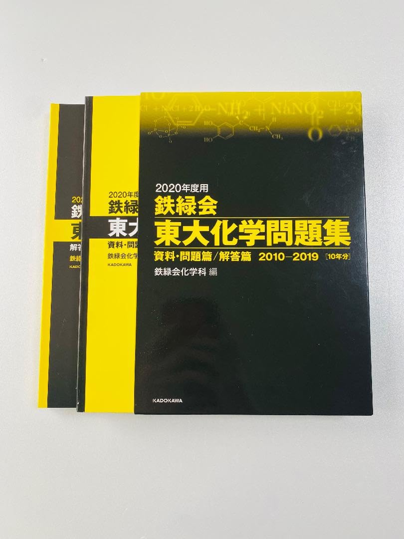 2020年度用 鉄緑会東大化学問題集 資料・問題篇/解答篇 2010-2019 2020年度用 鉄緑会東大古典問題集 資料・問題篇／解答篇 2010