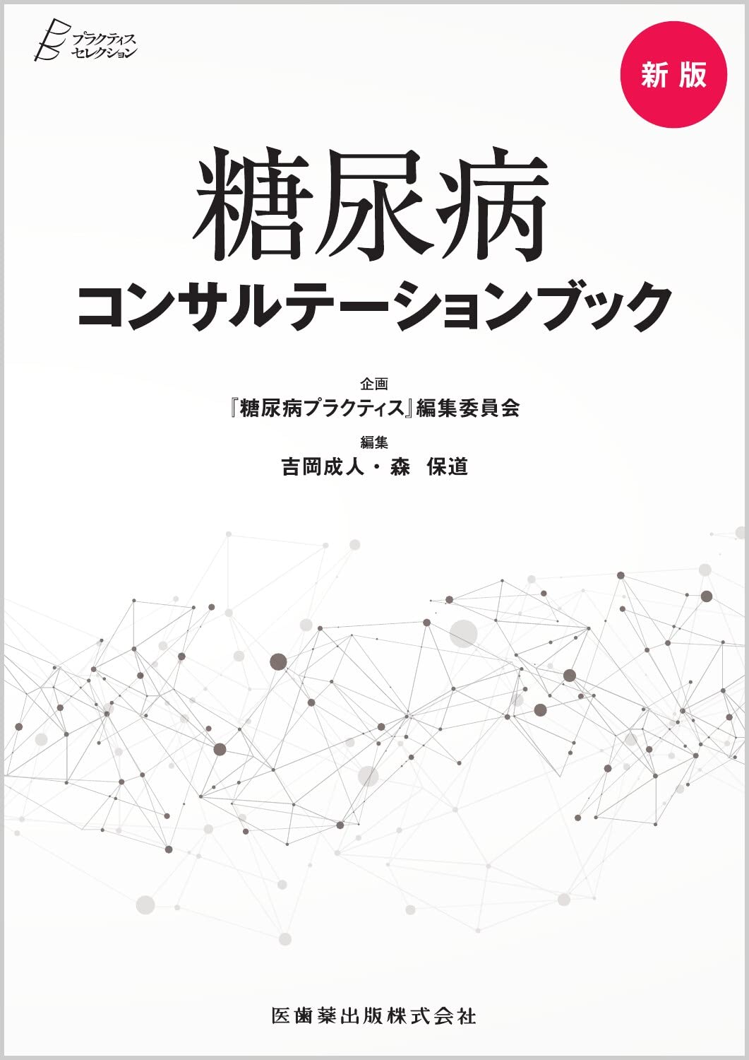 プラクティス・セレクション 新版 糖尿病コンサルテーションブック 61NXdacYJgL.jpg