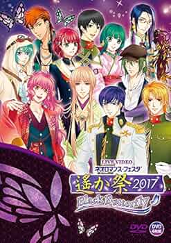 Amazon.co.jp: ライブビデオ ネオロマンス・フェスタ 遙か祭2017