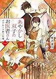 あやかし双子のお医者さん 一　ばけねこと鈴の記憶 (富士見L文庫)