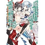魔技科の剣士と召喚魔王＜ヴァシレウス＞ 8 (MF文庫J)