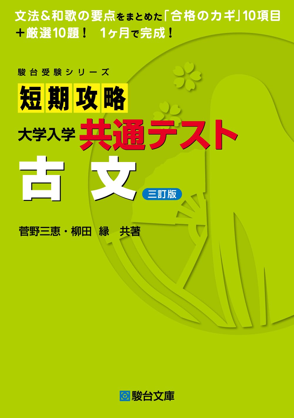 駿台・ 菅野三恵 【①古典文法10題ドリル ②共通テスト対策テキスト等】 3冊 菅野三恵先生からのメッセージ 文法のまとめ編【古典文法10題ドリル
