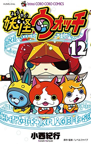 妖怪ウォッチ 12 てんとう虫コミックス 小西紀行 少年マンガ Kindleストア Amazon 妖怪ウォッチ 12 てんとう虫コミックス 小西紀行 少年マンガ Kindleストア Amazon