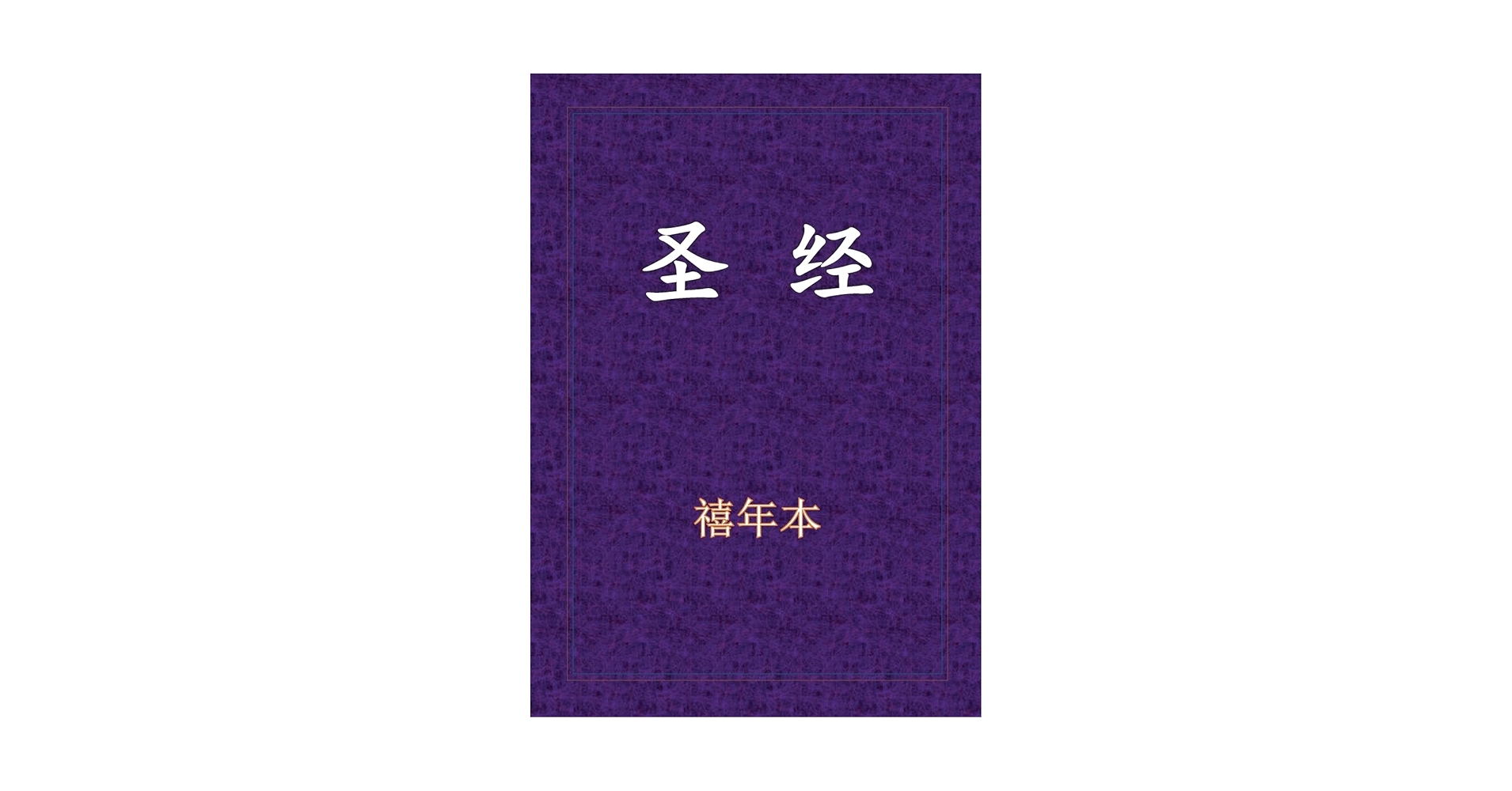 新旧約全書　(新旧約聖書　中国語版) 中文　漢文 新旧約全書 (新旧約聖書 中国語版) 中文 漢文 新旧約全書 (新旧約