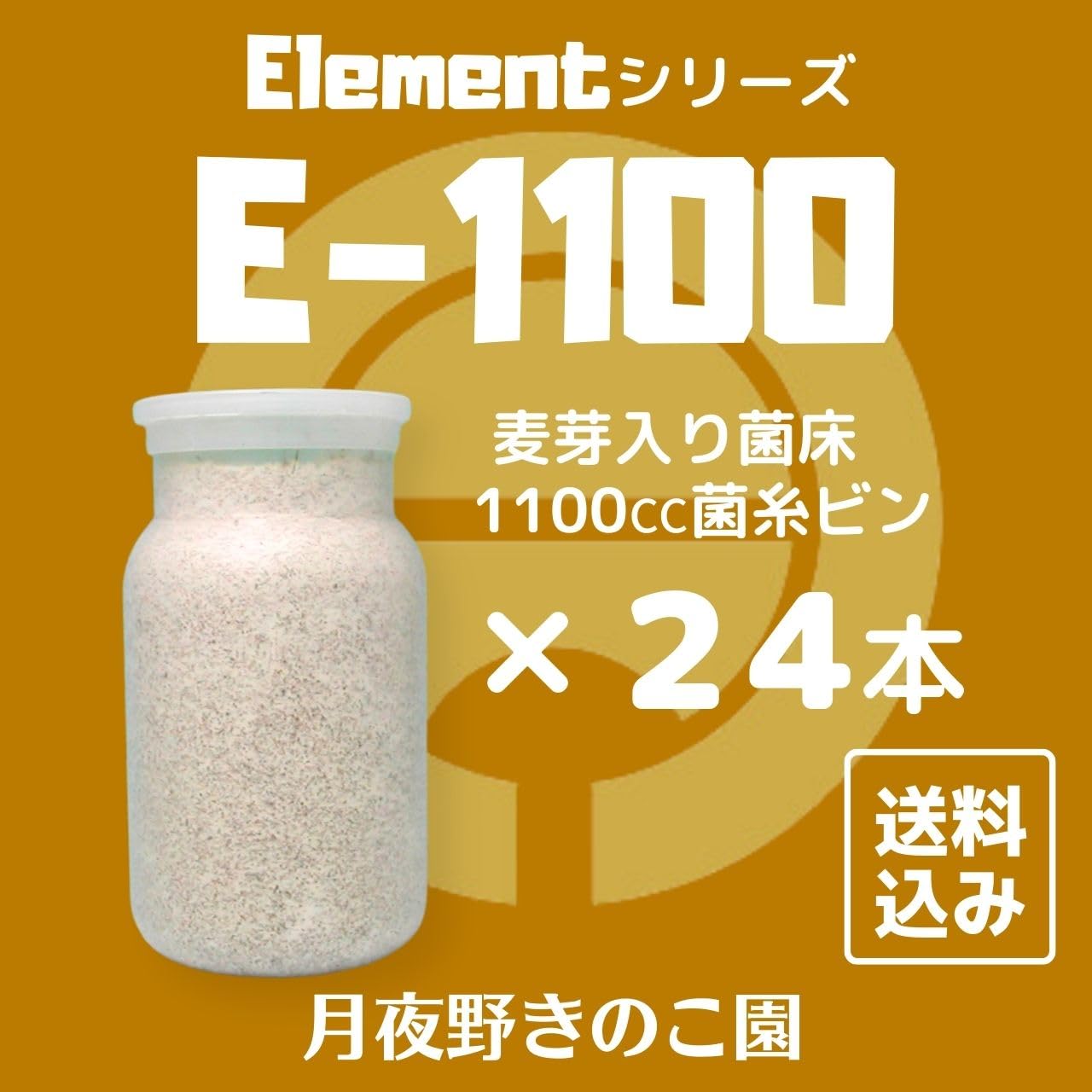 Amazon | 月夜野きのこ園 Element E-1100 菌糸ビン クワガタ幼虫