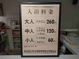 【超貴重・昭和レトロ】昭和 銭湯 東京都公衆浴場業環境衛生同業組合 入浴料金表 超貴重・昭和レトロ】昭和 銭湯 東京都公衆浴場業環境衛生同業