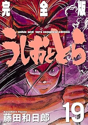 [全初版] うしおととら 完全版 全20巻セット Amazon.co.jp: うしおととら 完全版 (20) (少年サンデー