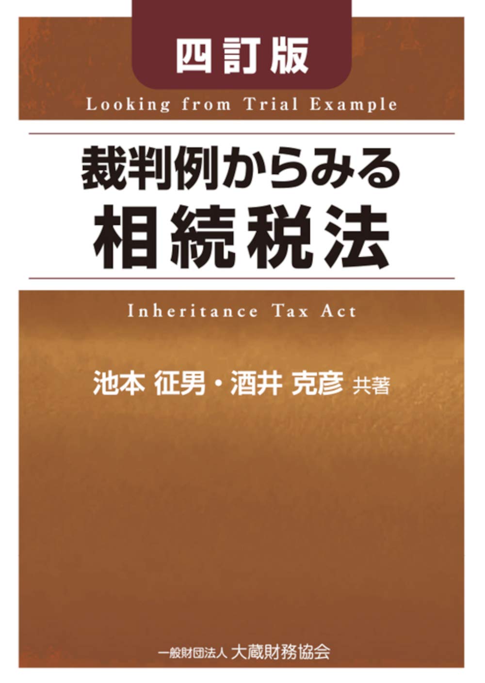 【裁断済み】判例先例相続法 1〜2のセット 全訂第2版 判例先例 相続法I | 日本加除出版