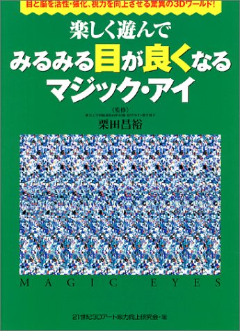 無料電子書籍アプリ 楽しく遊んでみるみる目が良くなるマジック・アイ―目と脳を活性・強化 バイ