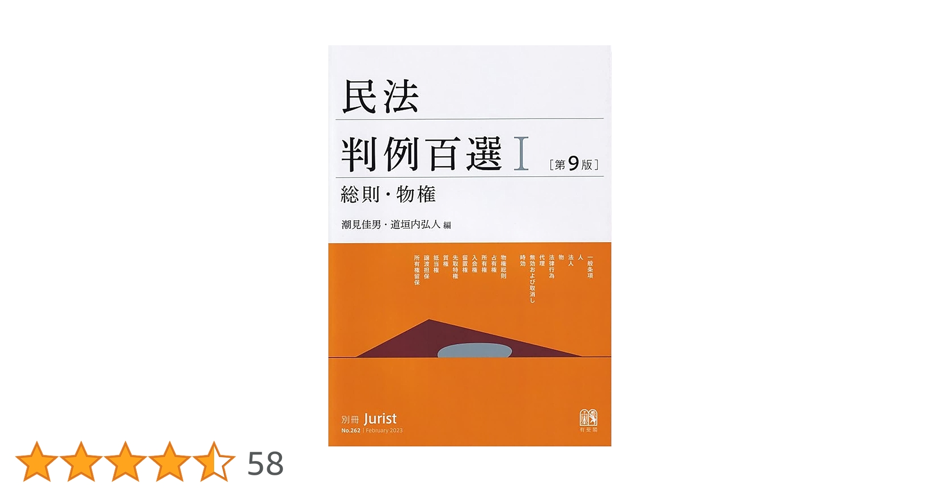 Amazon.co.jp: 民法判例百選I 総則・物権〔第9版〕: 別冊