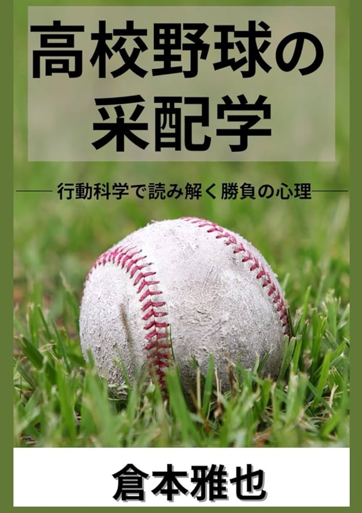 高校野球の本です 高校野球の采配学── 行動科学で読み解く勝負の心理── | 倉本