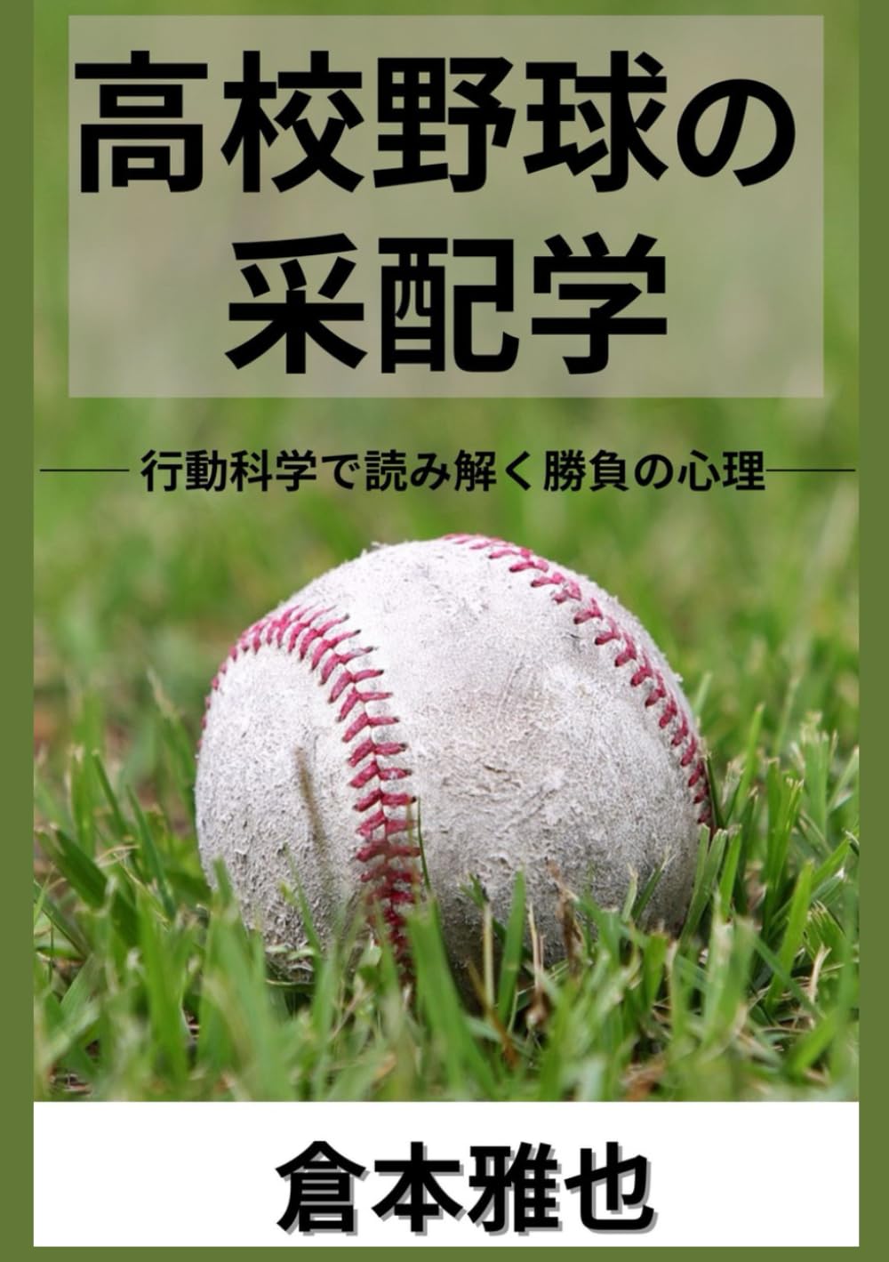 高校生運動の本 高校生が感動した確率・統計の授業 (PHP新書) | 山本 俊郎 |本