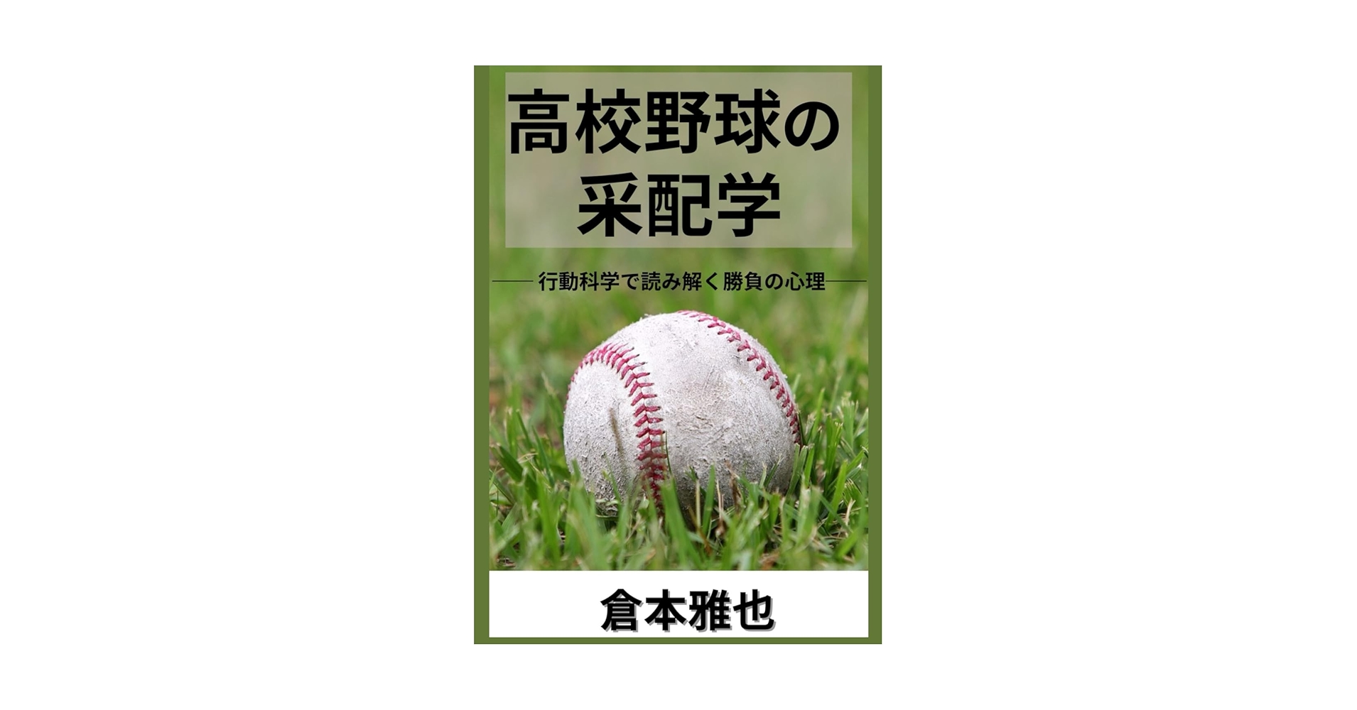高校野球の本です 高校野球監督論 | 前田 三夫, 小倉 全由 |本 | 通販 | Amazon