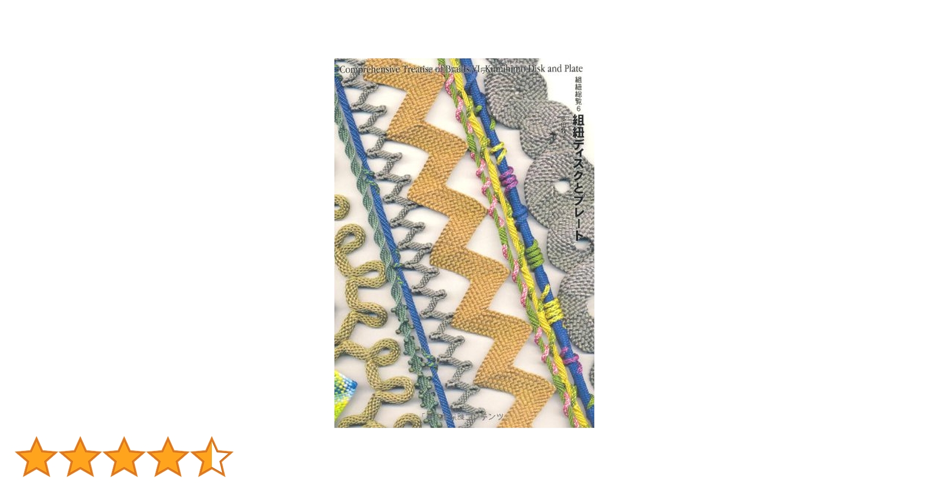 組紐ディスクとプレート (組紐総覧, 6) | 多田牧子 |本 | 通販
