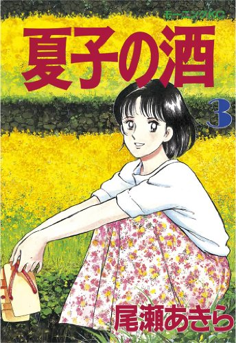 尾瀬あきら選集　３冊　　　　　　　尾瀬あきら Amazon.co.jp: 尾瀬あきら選集〈3〉とべ!人類2 (少年ビッグ