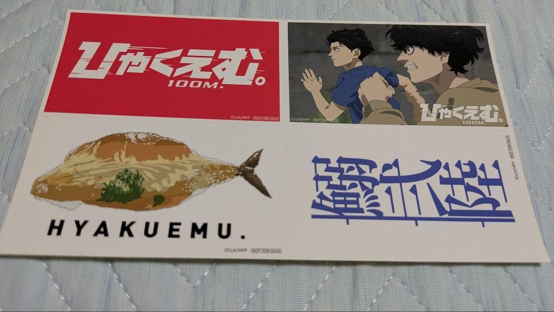 Amazon.co.jp: ひゃくえむ。 ステッカー 特典 : おもちゃ