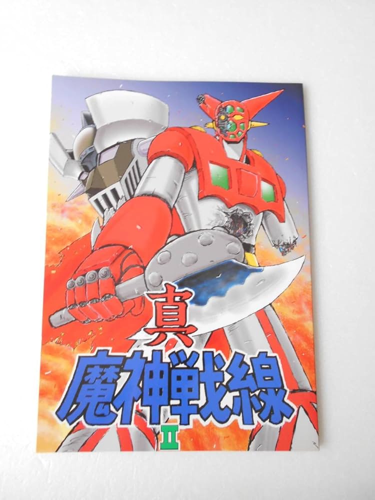 ゲッターロボ　魔獣戦線　全巻セット ゲッターロボ 魔獣戦線 全巻セット 石川賢漫画本 ゲッターロボ