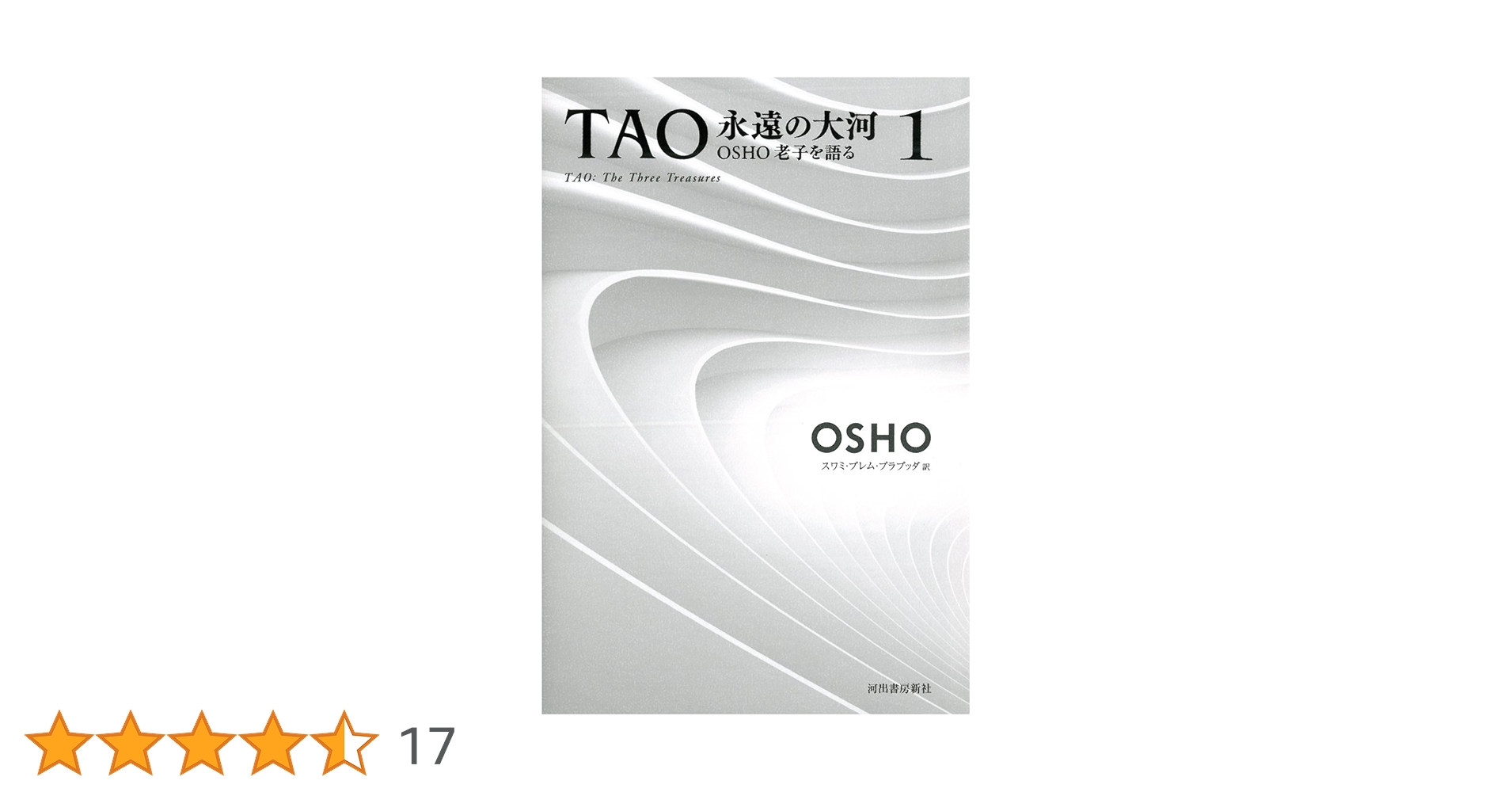 TAO 永遠の大河 1: OSHO老子を語る | OSHO |本 | 通販 | Amazon