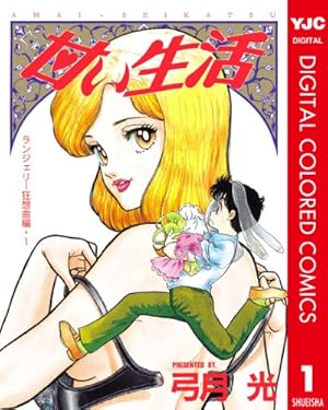 甘い生活　みんなあげちゃう　弓月光　合計35冊セット 甘い生活 みんなあげちゃう 弓月光 合計35冊セット 甘い生活 2nd
