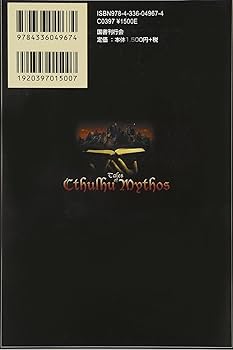 新編 真ク・リトル・リトル神話大系〈5〉 | H.P.ラヴクラフト |本