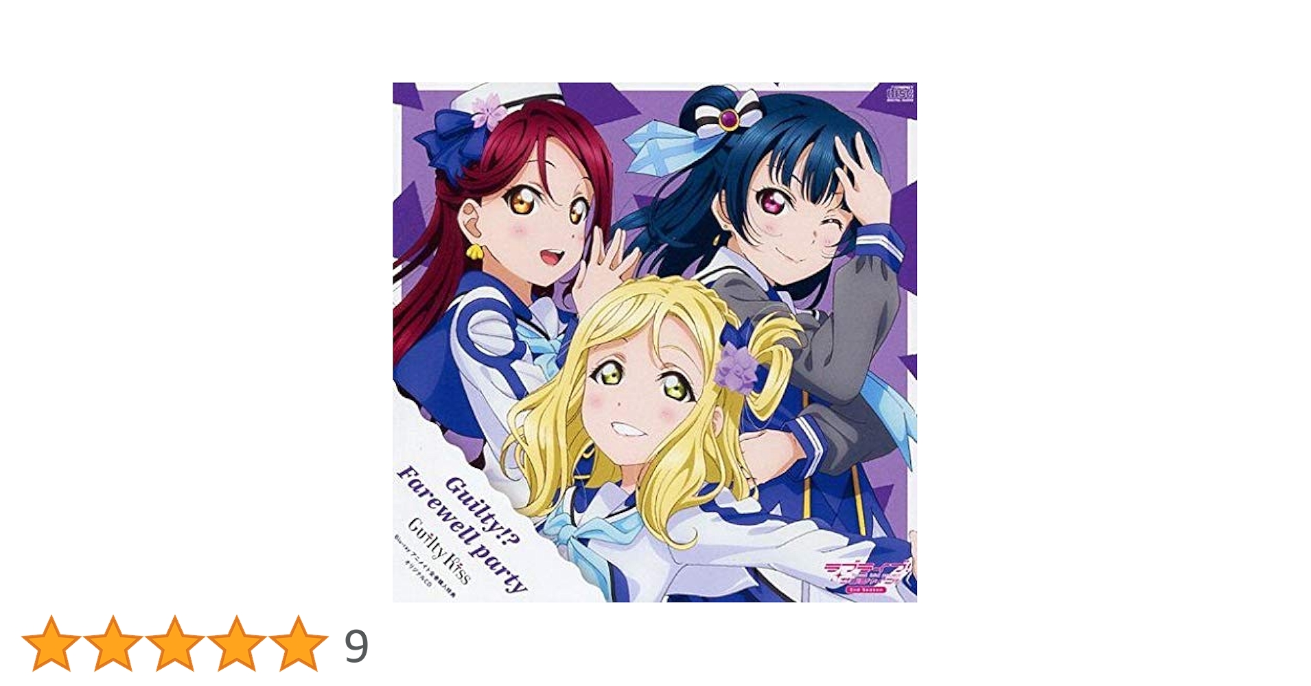 ラブライブサンシャイン アニメ2期 BD 全巻購入特典 ラブライブ サンシャイン2期 Blu-ray 全巻購入特典CD
