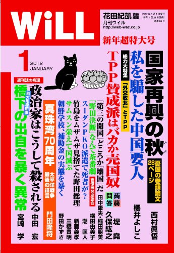 WiLL (ウィル) 2012年 01月号 [雑誌]