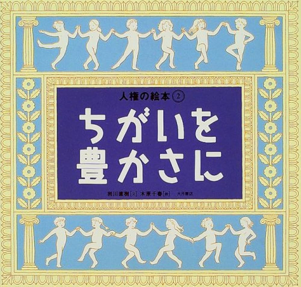 人権の絵本（全６巻）   /大月書店（単行本） 人権の絵本（全6巻） /大月書店（単行本） Amazon.co.jp: 人権