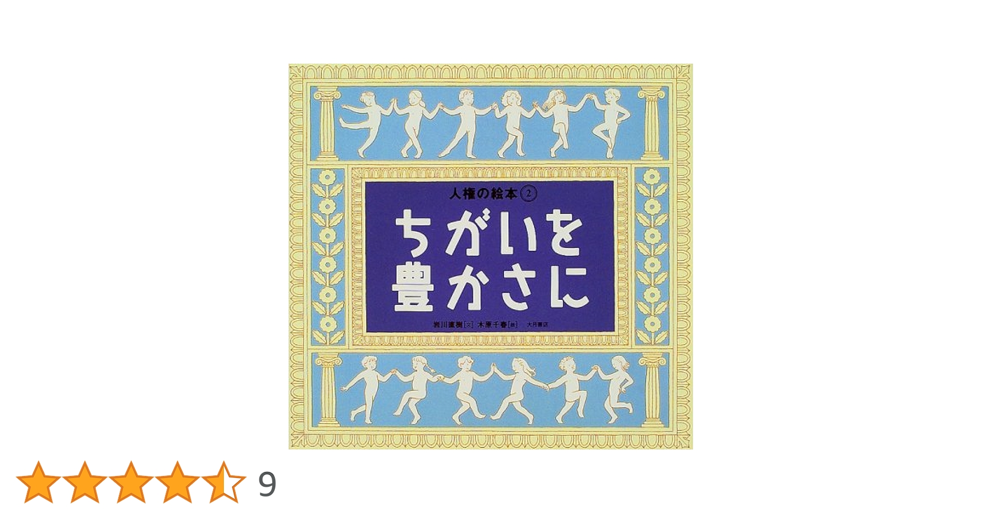 人権の絵本 2 | 岩川 直樹, 千春, 木原 |本 | 通販 | Amazon