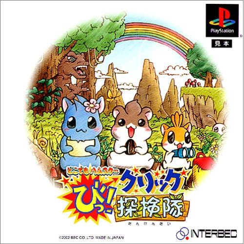 どこでもハムスター びっ！クリック探検隊