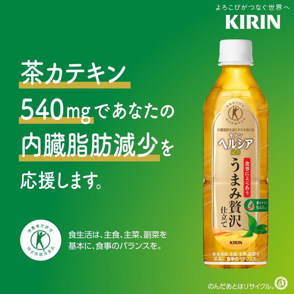 キリン ヘルシア 緑茶 うまみ贅沢仕立て 500ml