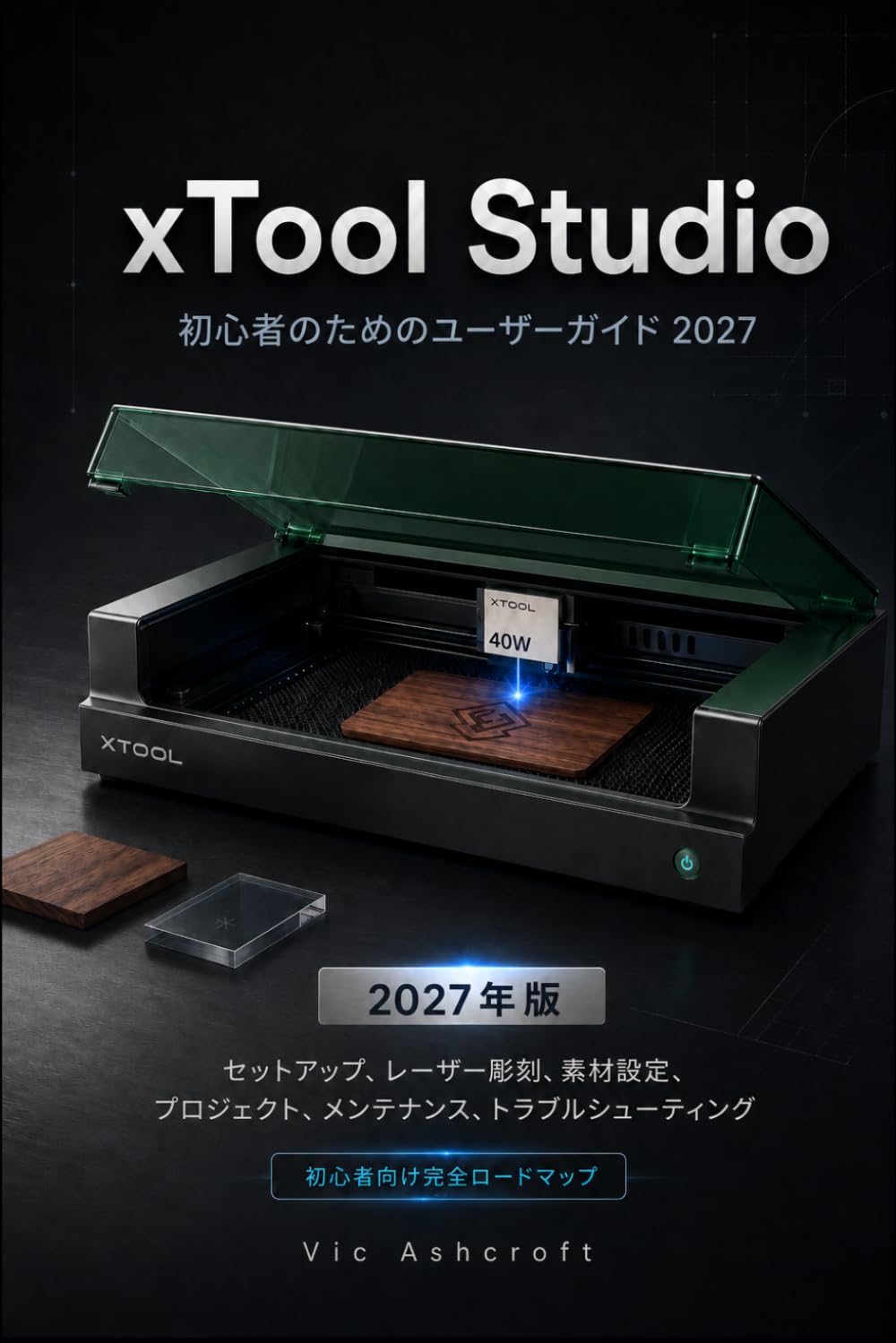 xToolスタジオ 初心者向けユーザーガイド 2027: マスター設定、レーザー彫刻、材料設定、 プロジェクト、保守、トラブルシューティング