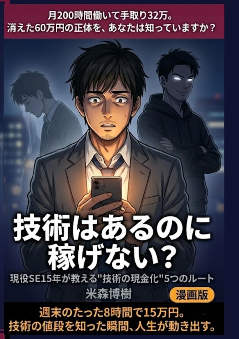 技術はあるのに稼げない？: 現役SE15年が教える"技術の現金化"5つのルート【漫画版】