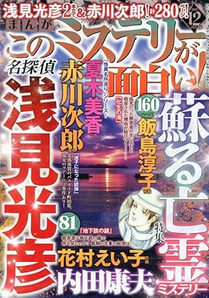 まんがこのミステリーが面白い! 2024年 12 月号 [雑誌] | アンソロジー