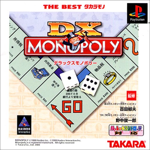 DXモノポリー THE BEST タカラモノ