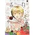 「月刊ミステリーボニータ 2023年2月号」