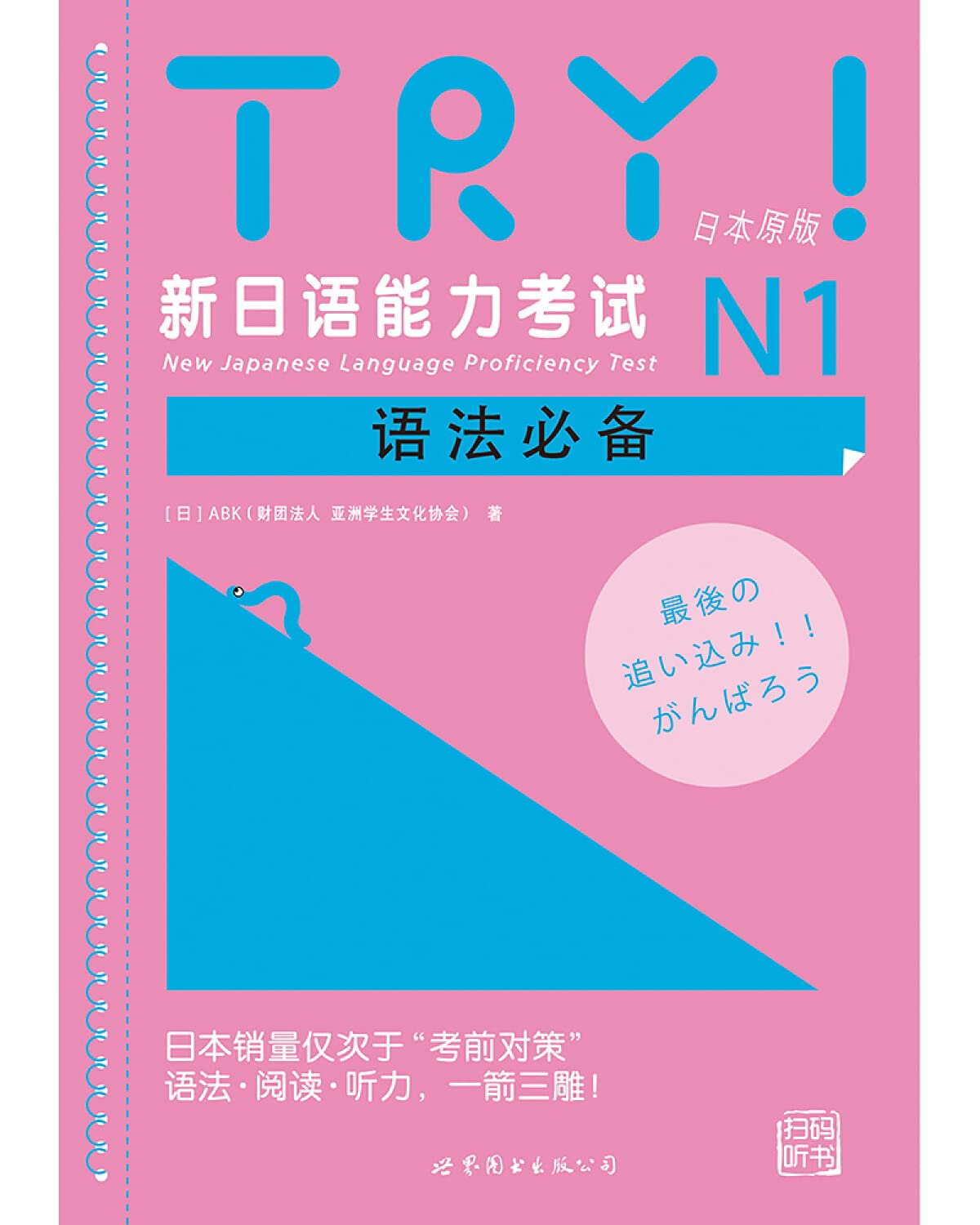 Amazon.co.jp: TRY！新日语能力考试N1语法必备 : ABK: 本