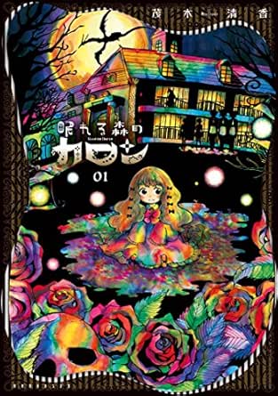 眠れる森のカロン １ ヤングマガジンコミックス 茂木清香 青年マンガ Kindleストア Amazon
