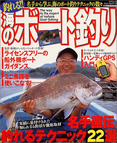 釣れる 海のボート釣り タツミムック つり情報編集部 本 通販 Amazon