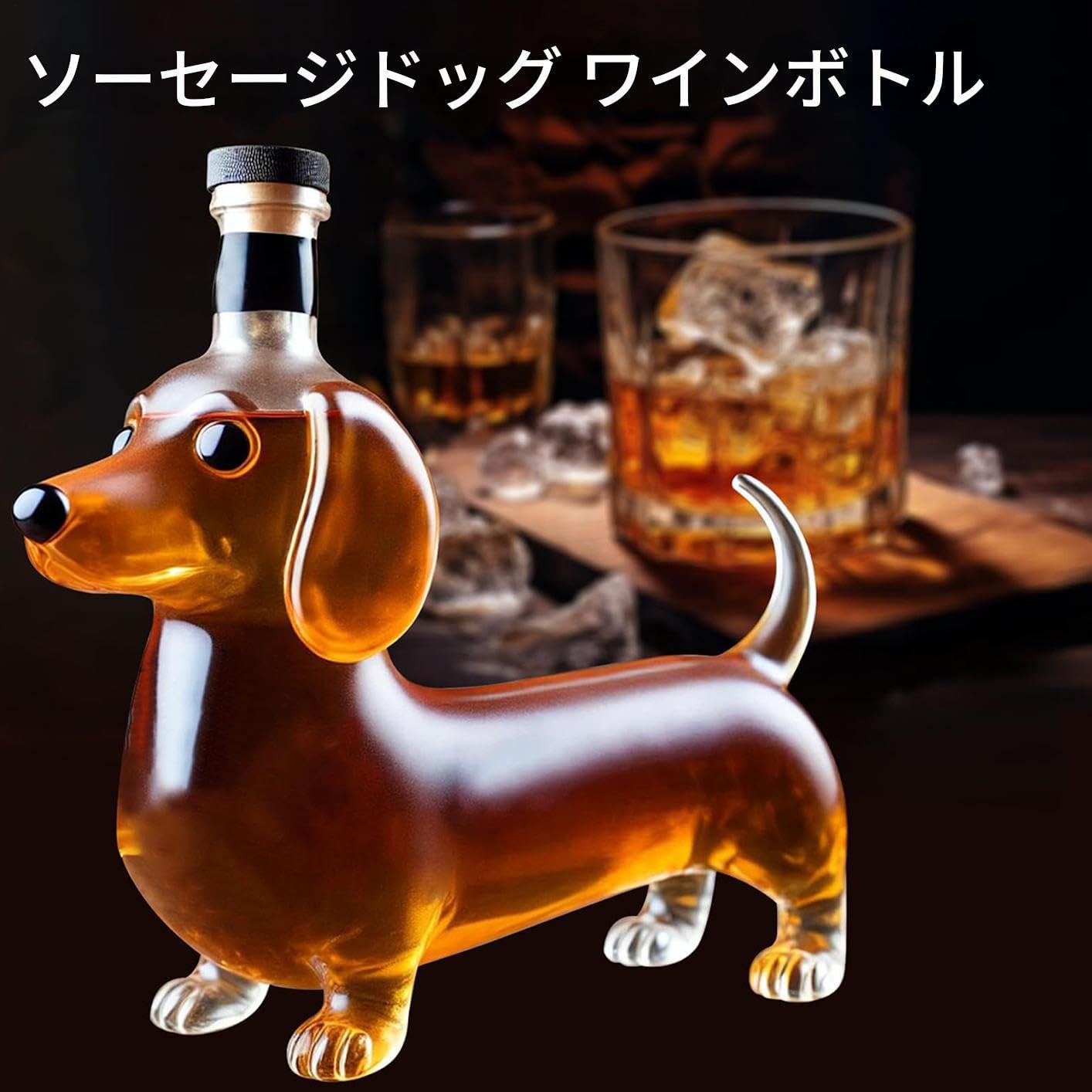 Amazon｜リキュールボトル | ダックスフンド型空ボトル アニマル