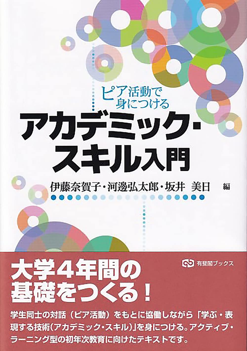 Amazon.co.jp: ピア活動で身につける アカデミック・スキル入門