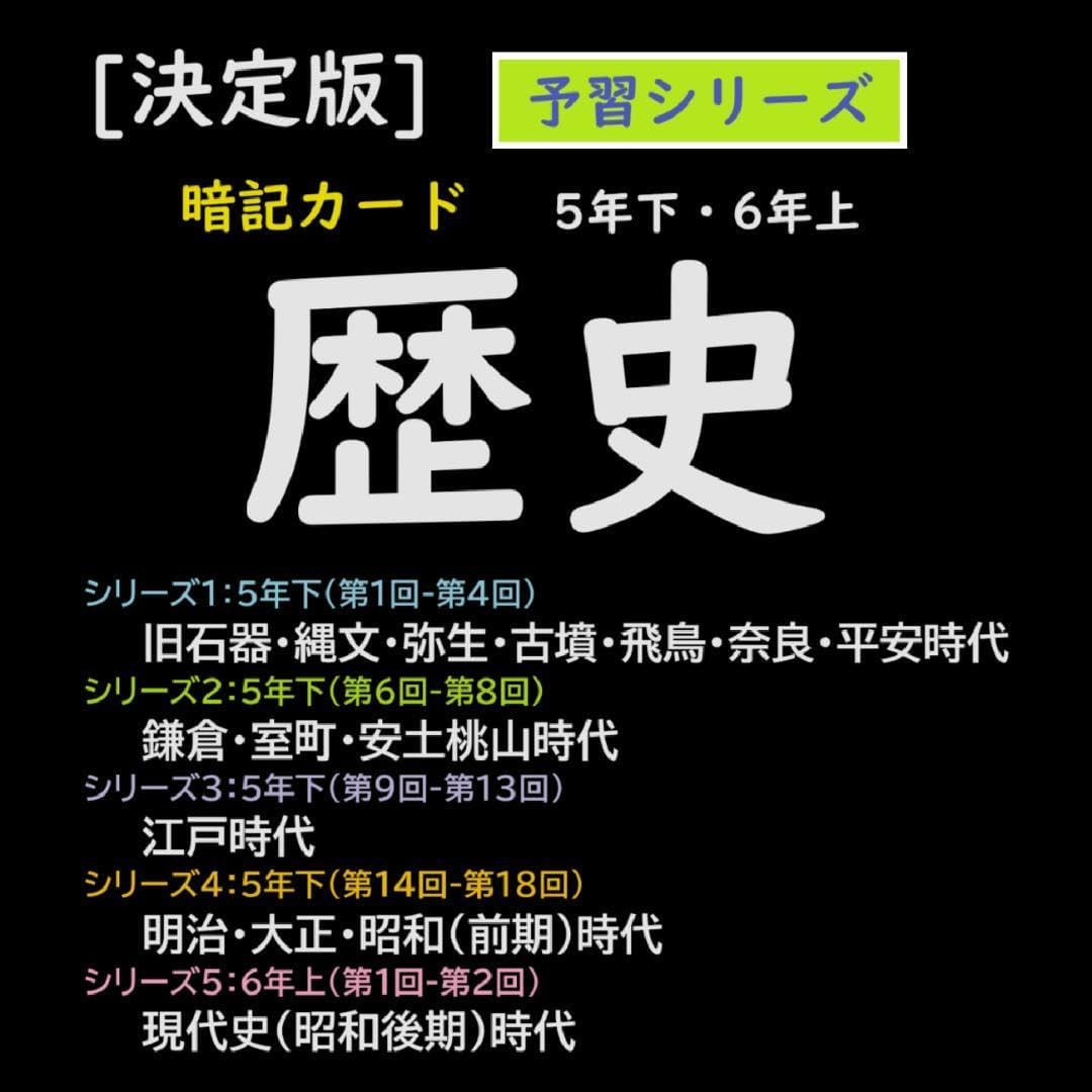 中学受験【5年下 社会 歴史 1-18回 全セット】 暗記カード 予シリ 組 中学受験【5年下 社会 歴史 1-18回 全セット】 暗記カード 予シリ 組