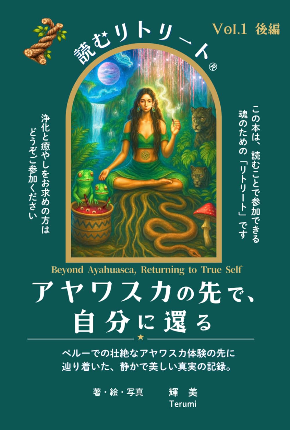 アヤワスカの先で、自分に還る: 読むリトリート Vol.1 後編