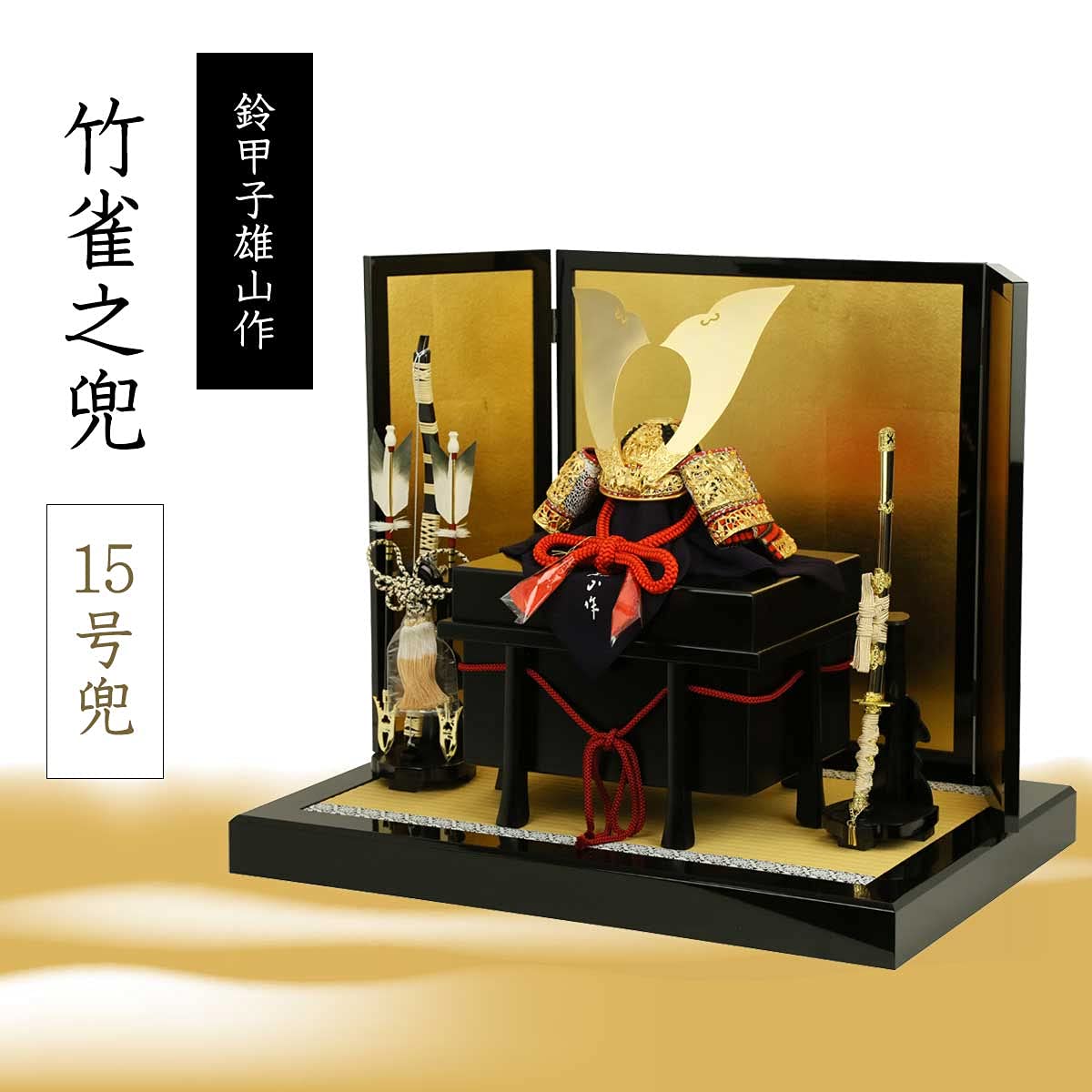 Amazon | 五月人形 兜飾り 鈴甲子雄山作 竹雀之兜 15号兜 金屏風飾り