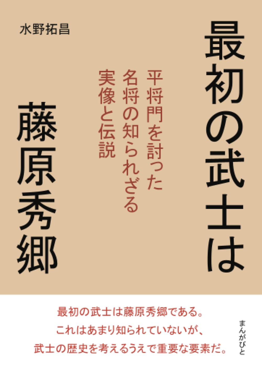Amazon.co.jp: 最初の武士は藤原秀郷 平将門を討った名将の知られざる実像と伝説 : 水野拓昌: 本
