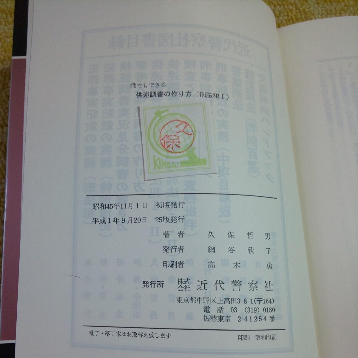 Amazon.co.jp: 供述調書の作り方 刑法犯Ⅰ Ⅱ 2冊セット 近代警察社