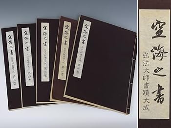 Amazon.co.jp: 空海之書/空海の書 全5巻揃 弘法大師書蹟大成