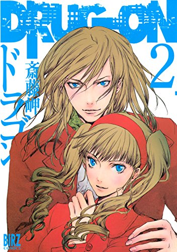 スマホ 無料電子書籍 DRUG-ON (ドラゴン) (2) (バーズコミックス) バイ