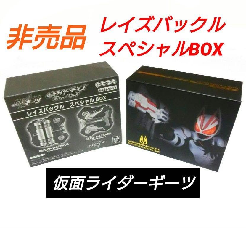 Amazon.co.jp: ギーツ レイズバックル スペシャルBOX チョコ 景品 限定 