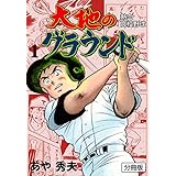 大地のグラウンド【分冊版】1 (マンガの金字塔)